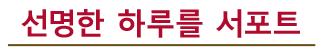 クリアな毎日をサポート
